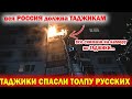 ТАДЖИКИ ГЕРОИ СПАСЛИ ТОЛПУ РУССКИХ! ВСЕ СНИМАЛИ НА ТЕЛЕФОН НО ТАДЖИКИ.....