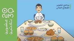 كيف برنامج تطوير القطاع المالي راح يساهم بتسهيل حياة الأفراد ؟ #عشرين_ثلاثين