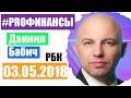 Что будет с рублем? ПРО финансы 3 мая 2018 года Владимир Рожанковский