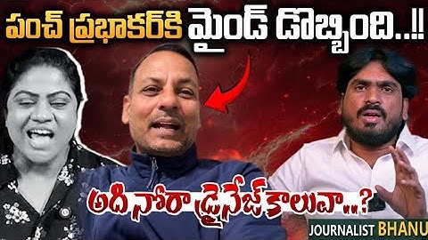 పంచ్ ప్రభాకర్ కి మైండ్ దొబ్బింది!! బూ*తు*లు తో మహిళా యాంకర్ పై రెచ్చిపోయాడు!|hastagu|anchor|