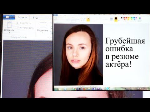 Грубейшая ошибка в резюме актёра!