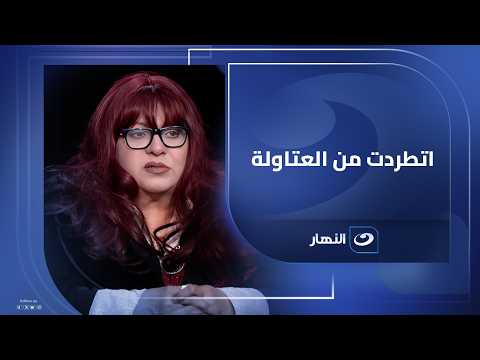 اعترافات نارية من فريدة سيف النصر حكاية الورث والخيانة واتهامات العتاولة 