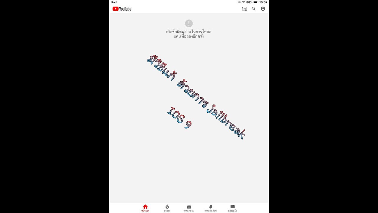 เกิดข้อผิดพลาด youtube  New Update  วิธีที่แก้ YouTube ขึ้นเกิดข้อผิดพลาดบน iPad iPhone เครื่องเก่า (jailbreak)