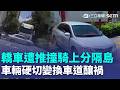 驚險！台中車輛硬切變換車道釀禍 轎車遭推撞騎上分隔島騎士急閃｜記者 李建瑩 邱瑞揚｜三立新聞LIVE