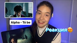 ALPHA - Tó be reaction | Альфа тобы - Төбе реакция q pop