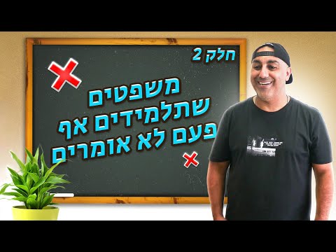 וִידֵאוֹ: מה זאת אומרת אף פעם?