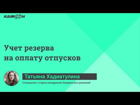 Учёт резервов на оплату отпусков