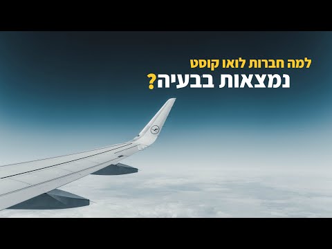 למה מותגי לואו קוסט נמצאים בבעיה? | הדוגמאות של חברות תעופה, חברות מזון ומיכאל גולן