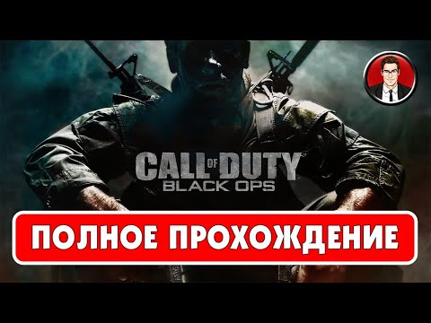 Видео: Call of Duty: Black Ops (2010) | ПОЛНОЕ ПРОХОЖДЕНИЕ || Без комментариев
