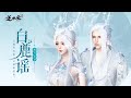 【逆水寒手游】全新天賞-林深見鹿.白鹿有靈，即將在7月27日盛夏新版上市，新武器時裝夏日水果派，野區DC更新全圖咯 #說明找鏈接 #碎夢 #九靈 #神相 #素問 #血河 #鐵衣 #龍吟