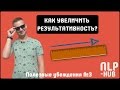 Как работают убеждения | Полезные убеждения #3 "НЛП в действии. Результат" | Техники НЛП - практик