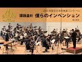 【本編】2020(21)年度全日本吹奏楽コンクール課題曲Ⅲ 僕らのインベンション