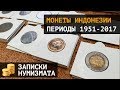 Регулярные монеты Индонезии двух периодов