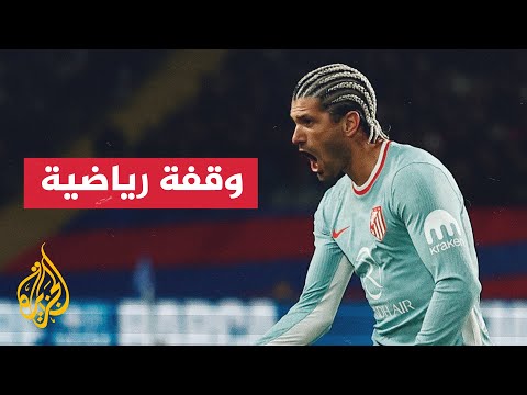 الدوري الإسباني أتلتيكو مدريد يحقق أطول سلسلة انتصارات في تاريخه