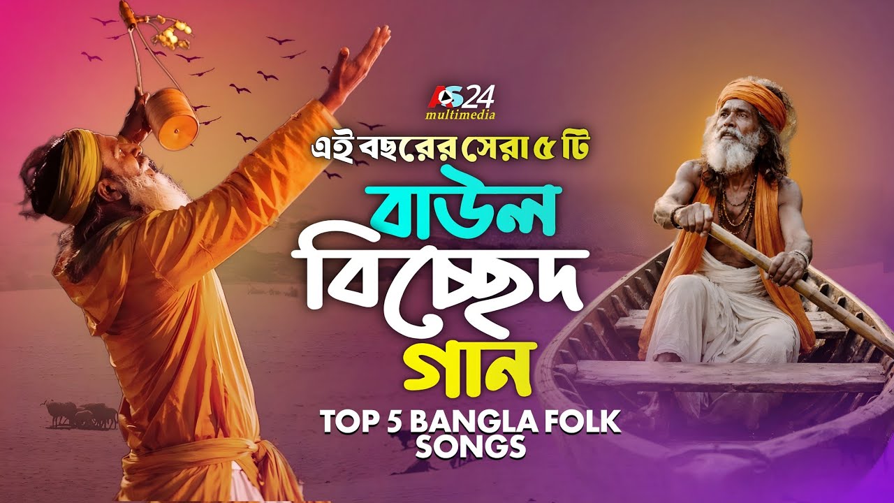 বাছাই করা সেরা ৫ টি বাউল বিচ্ছেদ গান । Top 5 Bicched Gan | Bangla Album Song 