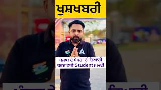 ਖੁਸ਼ਖਬਰੀ ਪੰਜਾਬ ਦੇ ਪੇਪਰਾਂ ਦੀ ਤਿਆਰੀ ਕਰਨ ਵਾਲੇ Students ਲਈ #ytshorts #yt #adda247punjab