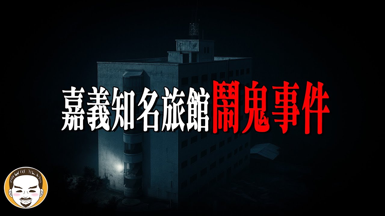 【緊急重剪版】這集真的被警告！內容太敏感，只能刪減再上！打掃阿姨半夜嚇跑，員工爆料的靈異故事 | 老王說