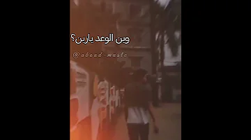 تصميم Alshamimusic وين الوعد يازين حالات واتس ستوريات 