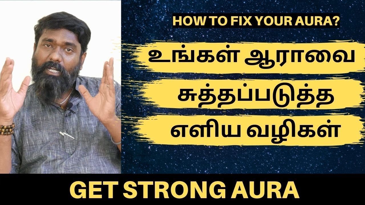 உங்கள் ஆராவை சுத்தப்படுத்த எளிய வழிகள்.. | How To Cleanse Your Aura Simple Ways | Eppo Varuvaro