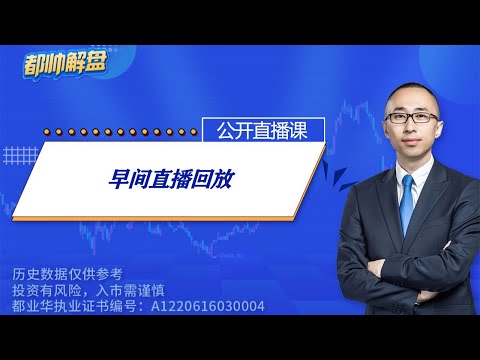 早间直播回放（完整） | 2024.01.16 周二 A股解盘 | 上证指数股票行情 #大盘分析 #都业华 每日解盘 #缠中说禅 #中枢理论 #技术面分析