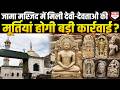 ज्ञानवापी जैसा मामला… Jama Masjid में मिले मंदिर के अवशेष… वजू खाना हटाने की मांग!