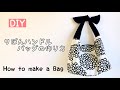 【簡単DIY 】リボンハンドルバッグの作り方 モノトーンバッグ ハンドメイド簡単布小物女性らしいモダンなバッグをお家で handmade/How to make a Bag/DIY/sewing