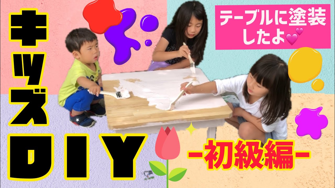 【Kids DIY】じーじ作のテーブルにペンキ塗るよー YouTube