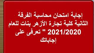 حل امتحان محاسبة 2021 ، كلية تجارة الأزهر ، الفرقة الثانية بنات