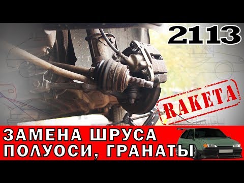 Замена шруса, полуоси, гранаты ВАЗ 2109, 2114, 2113, 2108