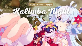 【#24時間ラピス】カリンバ クリスマスリサイタル【占い師VTuber星影ラピス】