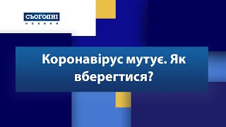 Коронавірус мутує. Як вберегтися?