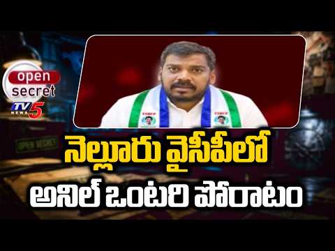 Open Secret: సొంత పార్టీ నేతలతో గ్యాప్.. Gap Between Ex Minister Anil & His Own Party Leaders | TV5 - TV5NEWS