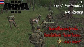 Arma 3 Mission Mod : สงครามเวียดนาม