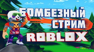 РОБЛОКС СТРИМ 🔴Аниме Файтинг Симулятор РоГуль  🐼 Roblox Live