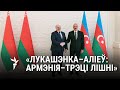 Візыт Лукашэнкі ў Азэрбайджан: рэха ў Армэніі/ Визит Лукашенко в Азербайджан: эхо в Армении