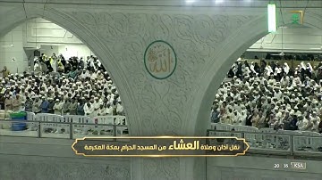 صلاة العشاء | للشيخ #فيصل_غزاوي ٦شوال ١٤٤٣هـ | من سورة النحل