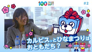 100 YEARS GIFT #2：『カルピス®とひなまつりはおともだち？』