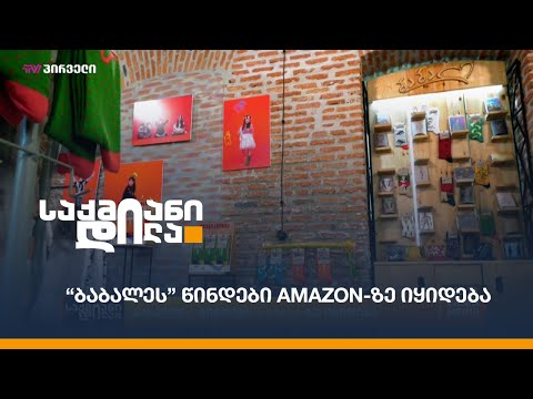 “ბაბალეს” წინდები amazon-ზე იყიდება