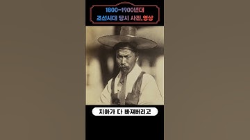 Thumbnail of 1800년 조선시대때 사람들의 일상 공개..