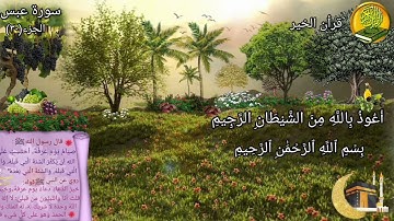 سورة عبس مكررة مرتين بصوت القارئ فارس عباد🍃🌸