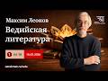 Ведийская литература 1 16 03 26 курс Максима Леонова Ведийская литература 1 16 03 26 курс Максима Леонова
