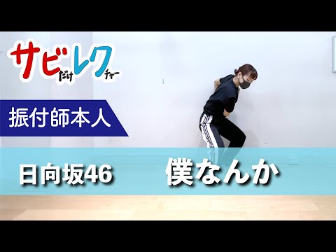 Hinatazaka46 "Boku Nanka" Choreographer Teaches You the Chorus Step-by-Step [Chorus Lecture]