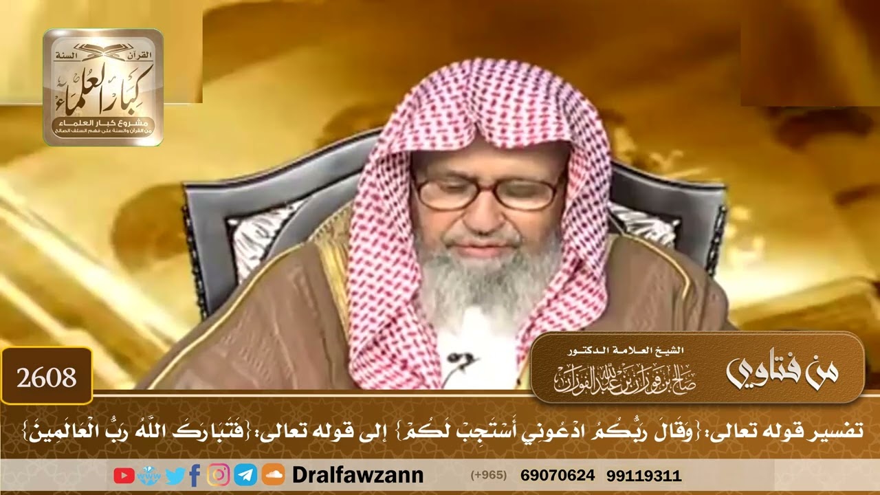 2608 - تفسير قوله تعالى:{وَقَالَ رَبُّكُمُ ادْعُونِي أَسْتَجِبْ لَكُمْ} إلى قوله تعالى:{فَتَبَارَ...