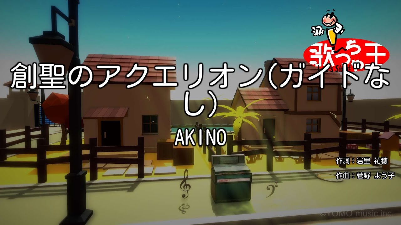 ガイドなし 創聖のアクエリオン Akino カラオケ Anime Wacoca Japan People Life Style