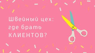 ШВЕЙНЫЙ БИЗНЕС. ГДЕ ИСКАТЬ КЛИЕНТОВ