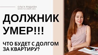 Должник умер! Что будет с долгом за квартиру?