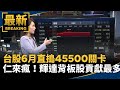 仁來瘋！台股6月直搗45500關卡　「輝達背板股」貢獻最多｜#鏡新聞