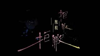 Video thumbnail of "陳粒-抱歉抱歉（Live)純享版"