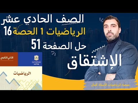 الصف الحادي عشر رياضيات 1 الحصة 16 الإشتقاق حل الصفحة 51 