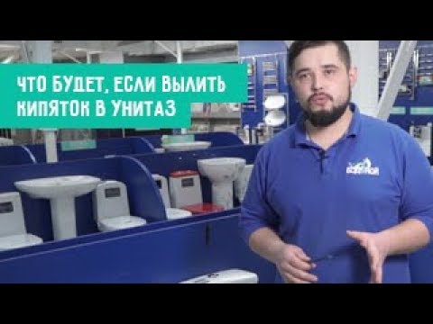 Что будет, если вылить кипяток в унитаз?
